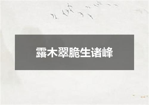 露木翠脆生诸峰