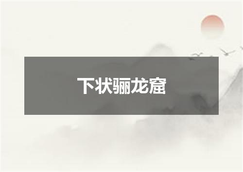 下状骊龙窟