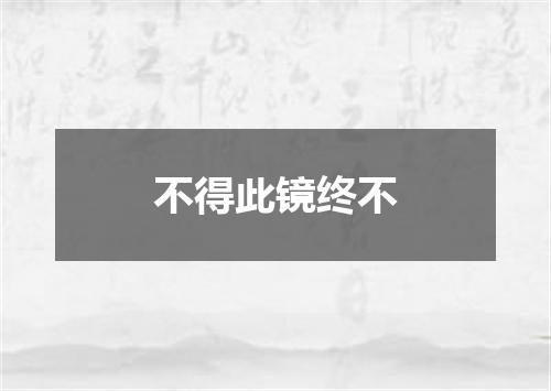 不得此镜终不