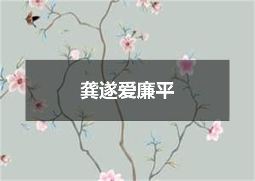 龚遂爱廉平