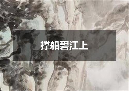 撑船碧江上