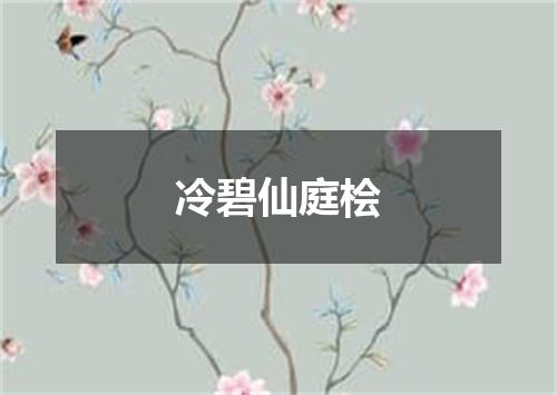 冷碧仙庭桧
