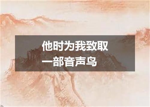 他时为我致取一部音声鸟