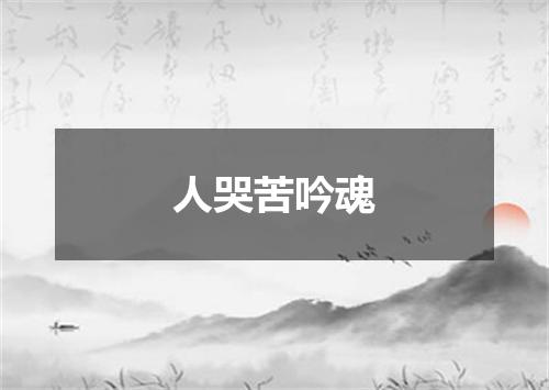 人哭苦吟魂