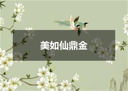 美如仙鼎金