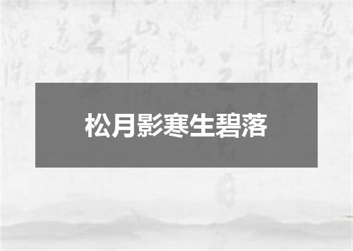 松月影寒生碧落
