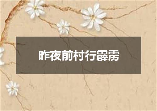 昨夜前村行霹雳