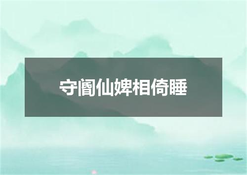 守阍仙婢相倚睡