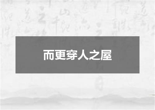 而更穿人之屋