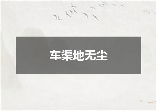 车渠地无尘