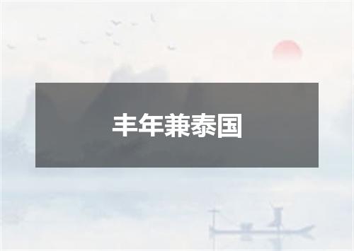 丰年兼泰国
