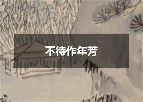 不待作年芳