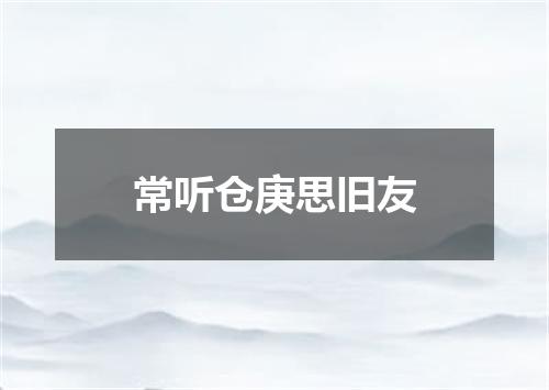 常听仓庚思旧友