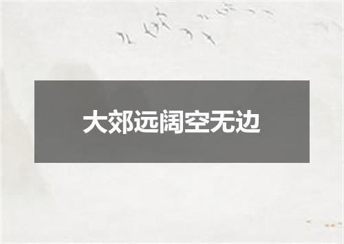 大郊远阔空无边