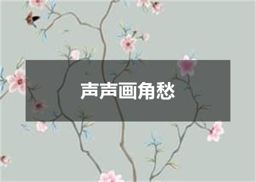 声声画角愁