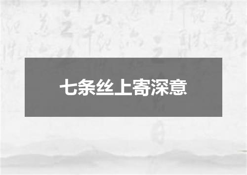 七条丝上寄深意