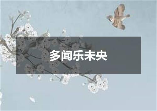 多闻乐未央