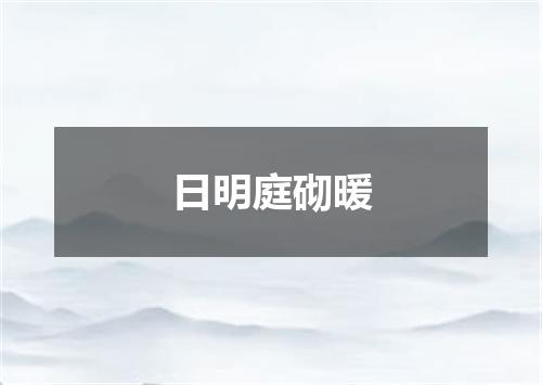 日明庭砌暖