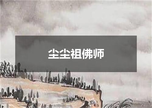尘尘祖佛师