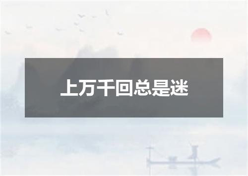 上万千回总是迷