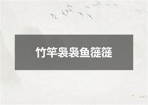 竹竿袅袅鱼簁簁