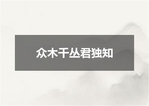 众木千丛君独知