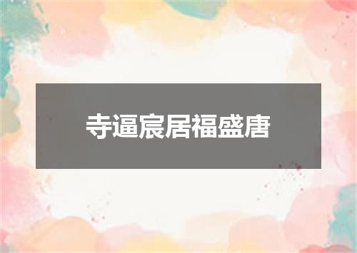 寺逼宸居福盛唐