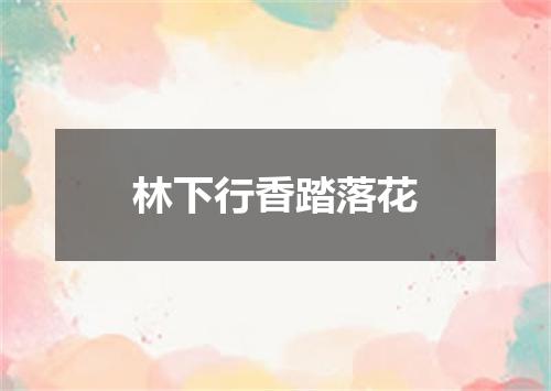 林下行香踏落花