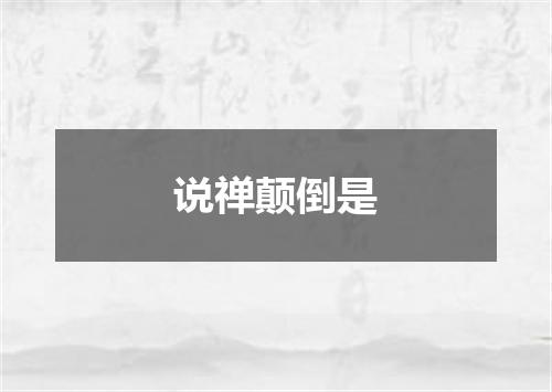 说禅颠倒是