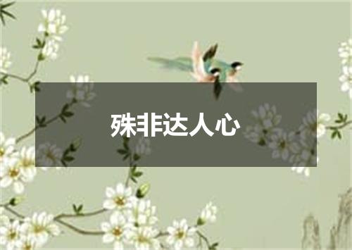 殊非达人心