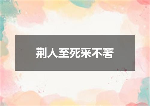 荆人至死采不著