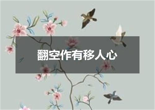 翻空作有移人心