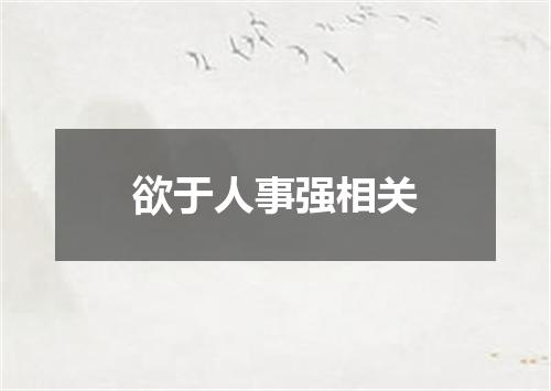 欲于人事强相关