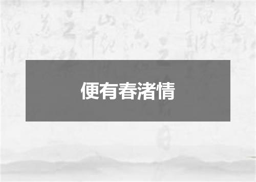 便有春渚情