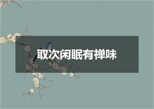 取次闲眠有禅味