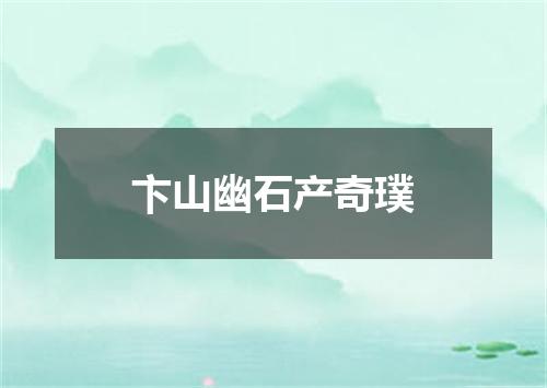 卞山幽石产奇璞