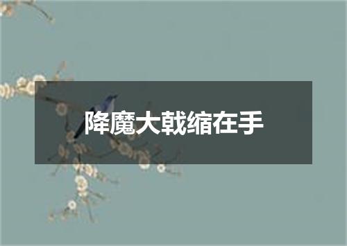 降魔大戟缩在手