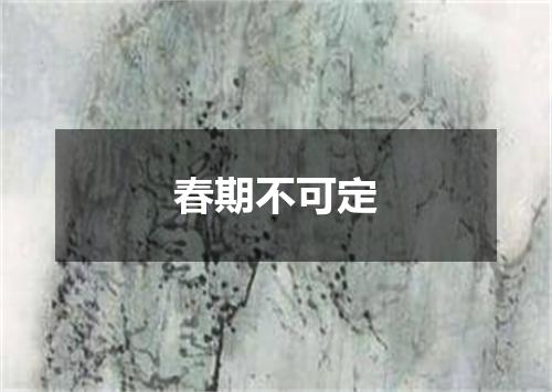 春期不可定