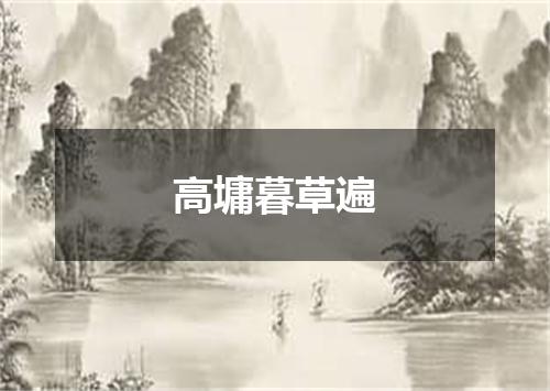 高墉暮草遍