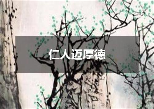 仁人迈厚德