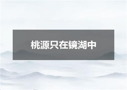 桃源只在镜湖中