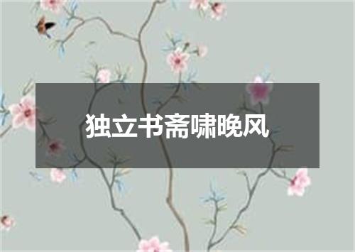 独立书斋啸晚风
