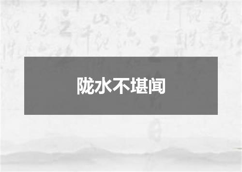 陇水不堪闻