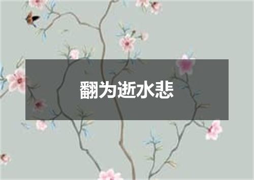 翻为逝水悲