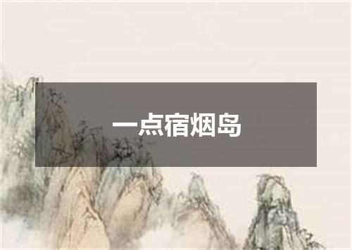 一点宿烟岛