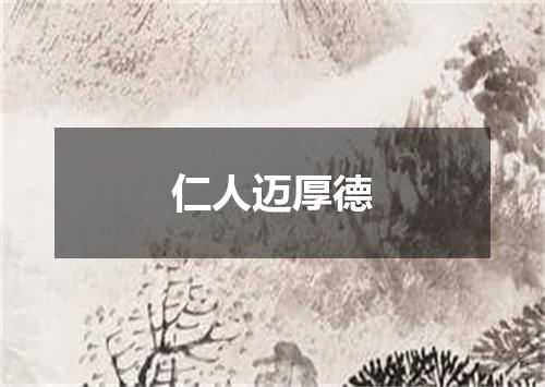仁人迈厚德