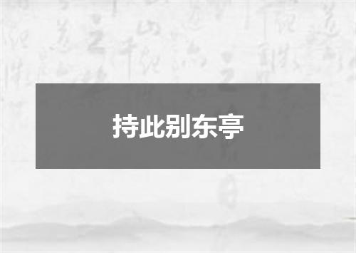 持此别东亭