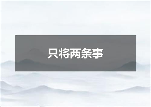 只将两条事