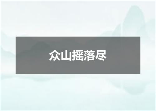 众山摇落尽