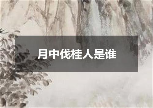 月中伐桂人是谁